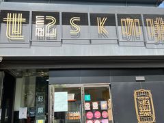 门面-世记咖啡(氹仔外卖店)