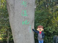 -溱湖国家湿地公园