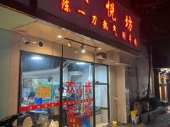 -欣悦坊陈一刀热气羊肉火锅(清真路店)