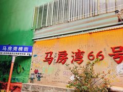 -马房湾66号·江湖菜