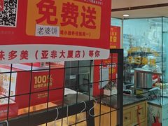 -味多美蛋糕(亚非大厦店)