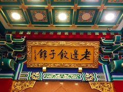 门面-老边饺子馆(中街店)