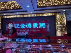 -张金涛熏鸡(x560店)