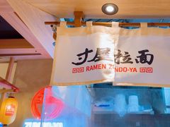 -寸屋拉面(凯德晶萃店)