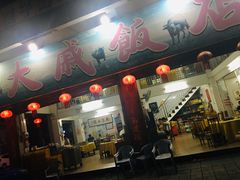 门面-大戚饭店(泰华路店)
