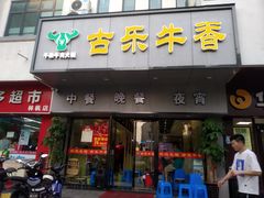 门面-古乐牛香·鲜牛肉牛杂火锅(新区店)