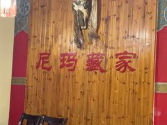-尼玛藏家风味园(阿山食城店)