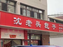 -沈老头包子(八十五店)