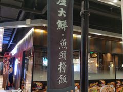 -卢大鲜鱼头捞饭(美利广场店)
