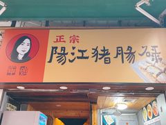 门面-阳江猪肠碌(江南西店)