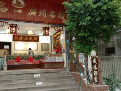 -成珠小凤饼(南华中路店)