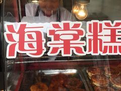 -海棠糕双酿团