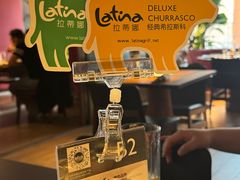 -拉蒂娜·巴西牛排馆 Latina·Brazilian Steakhouse(王府井喜悦店)