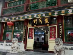 -戴月轩(琉璃厂东街店)