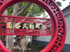 -河北村民俗体验园
