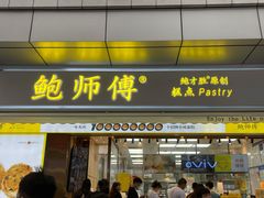 -鲍师傅糕点(台东步行街店)