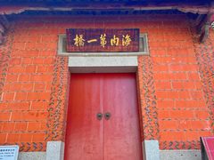 -洛阳桥