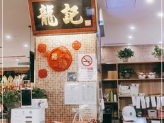 -龙记香港茶餐厅(久光百货店)