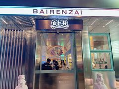 门面-白仁仔· 活烤海鲜 宵夜(豫园店)