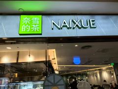 -奈雪的茶(天河城店)