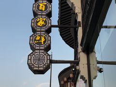 -百家鲜·杭帮菜