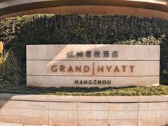 -杭州君悦酒店