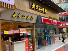 门面-老东江米粉(南方大厦店)