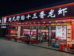 -赵氏盱眙十三香龙虾(蓝村店)