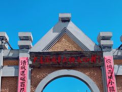 -清风小镇闯关东影视基地