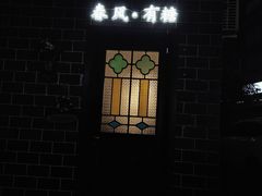 -春风·有糖(崇宁路店)