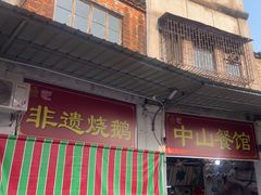 -凌舍好烧鹅(中山路店)