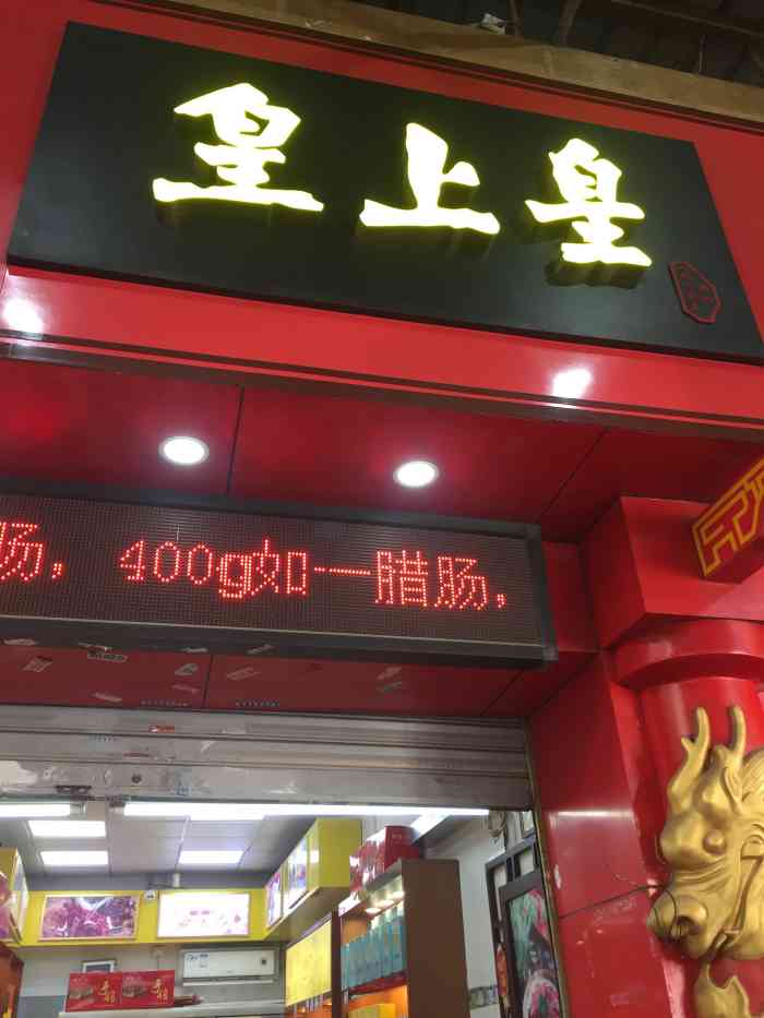 皇上皇(南香店)-"老品牌,广州为数不多的手信,就是店员无视.