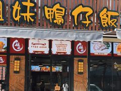 门面-姐妹鸭仔饭店(湾南路店)