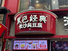 -黑色经典臭豆腐·湖南特产(太平街口店)