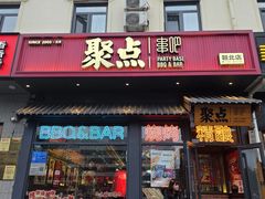 -聚点串吧·北京烧烤(朝北店)