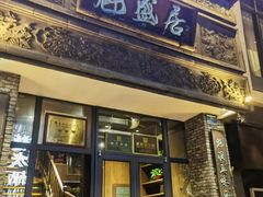 -魁盛居百年鲁菜馆(县西巷店)