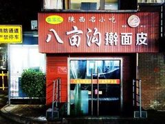 门面-八亩沟擀面皮(西安首店)