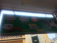 -义顺牛奶公司(板樟堂店)