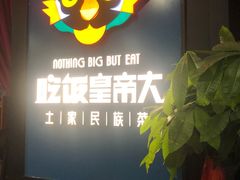 -吃饭皇帝大土家民族菜(正大广场店)