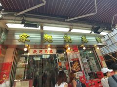门面-刘森记面家(桂林街店)