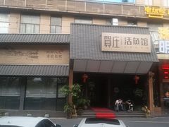 -贺庄·活鱼馆(珠吉路店)