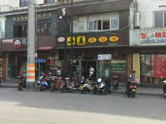 门面-小姜锅贴(凤凰街店)
