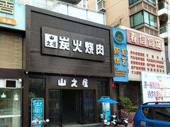 门面-山之屋炭火烧肉·生啤畅饮(大朗万科中央公园店)