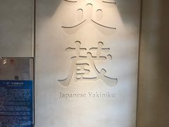 -炎蔵牛舌烤肉