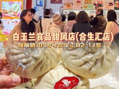 -白玉兰食品甜凤店(合生汇店)