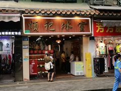 -顺记冰室(宝华路店)