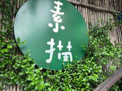 -素描餐厅