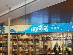 -闽海肴(北辰荟店)