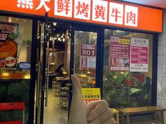 -熊大·鲜烤黄牛肉(五山店)