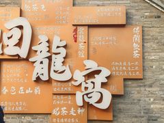 -回龙窝历史文化街区